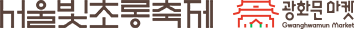 (재)서울관광재단
